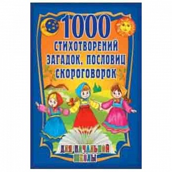 1000 стихотворений, пословиц, загадок