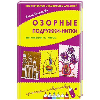 Озорные подружки-нитки: апликации из ниток.Практическое руководство для детей