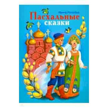 Пасхальные сказки Пасхальные сказки