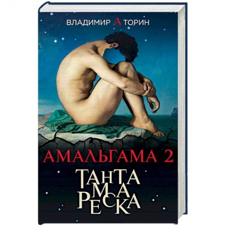 Фантастика, фэнтези, книга Амальгама 2. Тантамареска