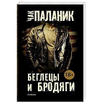 Беглецы и бродяги