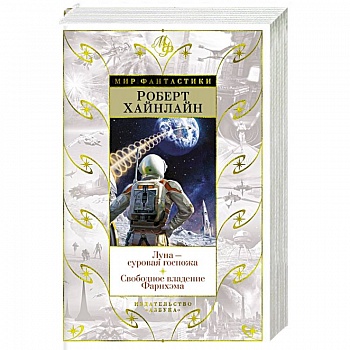 Луна-суровая госпожа. Свободное владение Фарнхэма