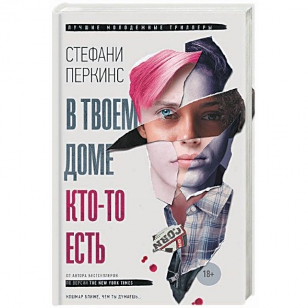 Детективы, триллеры, книга В твоем доме кто-то есть