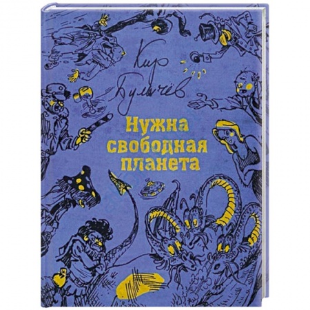 Проза для детей, книга Нужна свободная планета