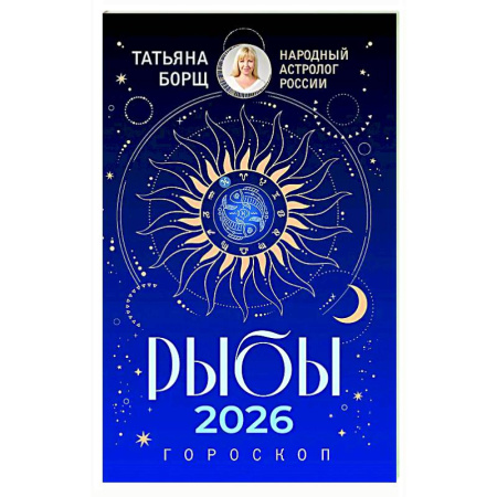 Астрология, книга РЫБЫ. Гороскоп на 2026 год