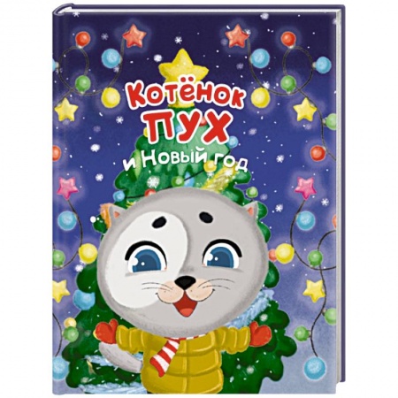 Книги для самых маленьких (0-3 года), книга Котенок Пух и Новый Год