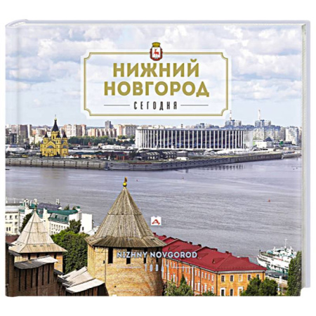 Путеводители по странам, книга Нижний Новгород. Путеводитель