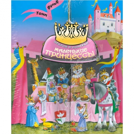 Книги, книга Маленькие принцессы. Открой и поиграй