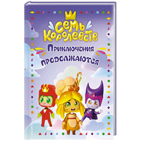 Проза для детей, книга Семь королевств. Приключения продолжаются