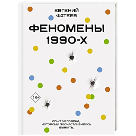 Публицистика, книга Феномены 90-х. Опыт человека, которому посчастливилось выжить