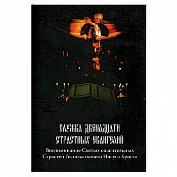 Служба Двенадцати Страстных Евангелий