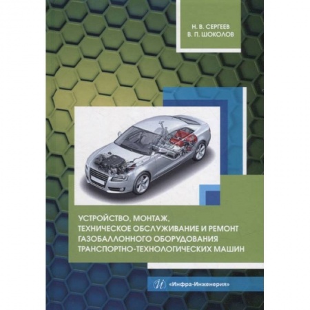Книги, книга Устройство, монтаж, техническое обслуживание и ремонт газобаллонного оборудования транспортно-технологических машин: Учебное пособие