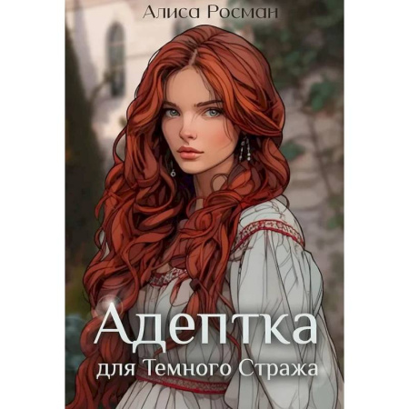 Фантастика, фэнтези, книга Адептка для Темного Стража