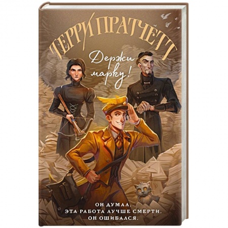 Фантастика, фэнтези, книга Держи марку!