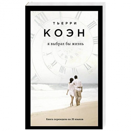 Классика, современная литература, книга Я выбрал бы жизнь