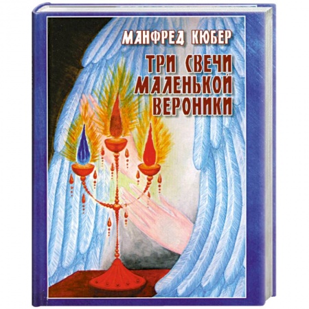 Книги, книга Три свечи маленькой Вероники