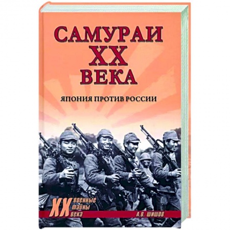 История войн, книга Самураи XX века. Япония против России