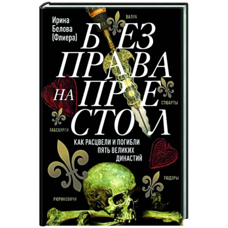 Всемирная история, книга Без права на престол. Как расцвели и погибли пять великих династий