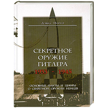 Секретное оружие Гитлера.1933-1945