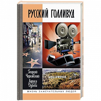 Русский Голливуд Русский Голливуд
