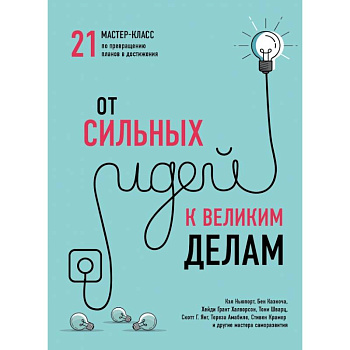 От сильных идей к великим делам. 21 мастер-класс по превращению планов в достижения (обложка)