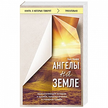 Ангелы на земле. Вдохновляющие истории о дружбе, предназначении и подарках судьбы Ангелы на земле. Вдохновляющие истории о дружбе, предназначении и подарках судьбы