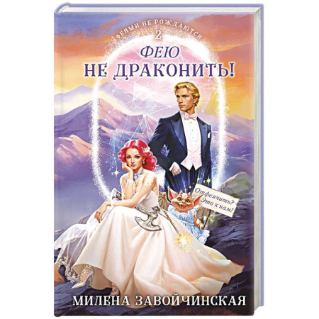 Фантастика, фэнтези, книга Фею не драконить!