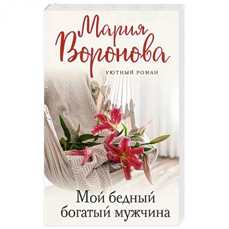 Любовный роман, книга Мой бедный богатый мужчина