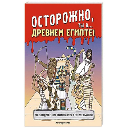 Познавательная литература, книга Осторожно, ты в... Древнем Египте!