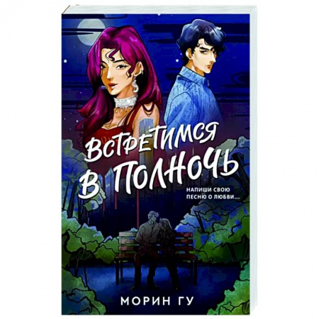 Любовный роман, книга Встретимся в полночь