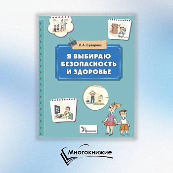Я выбираю безопасность и здоровье