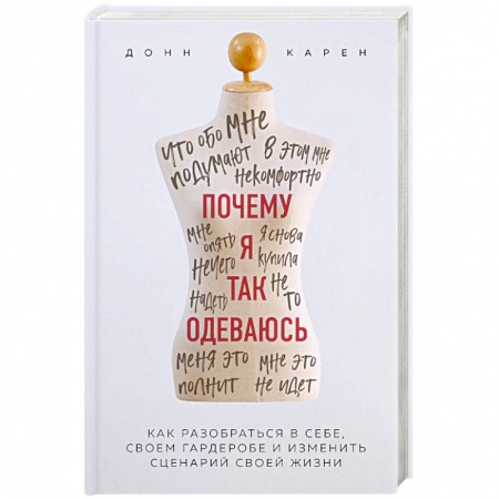 Красота. Этикет. Стиль, книга Почему я так одеваюсь? Как разобраться в себе, своем гардеробе и изменить сценарий своей жизни