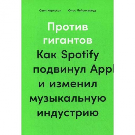 Предпринимательство. Отраслевой бизнес, книга Против гигантов