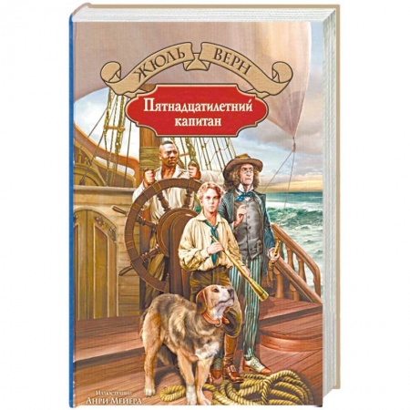Приключения, книга Пятнадцатилетний капитан