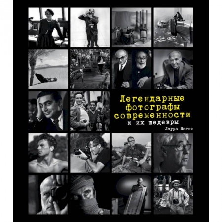 Культура, искусство, книга Легендарные фотографы современности и их шедевры