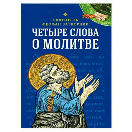 Православие, книга Четыре слова о молитве