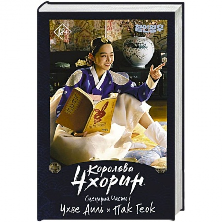 Классика, современная литература, книга Королева Чхорин. Сценарий. Часть 1