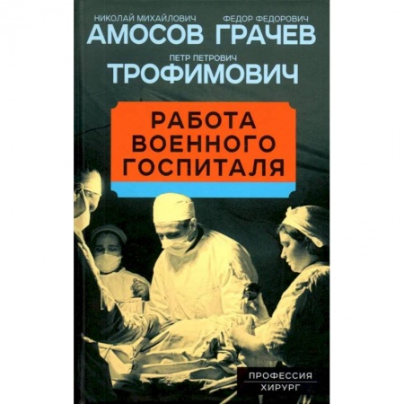 Классика, современная литература, книга Работа военного госпиталя