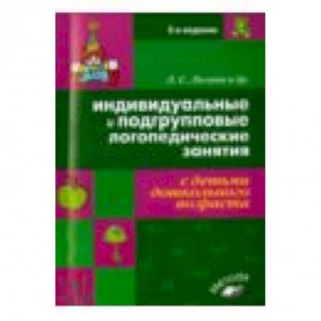 Книги, книга Индивидуальные и подгрупповые логопедические занятия с детьми дошкольного возраста