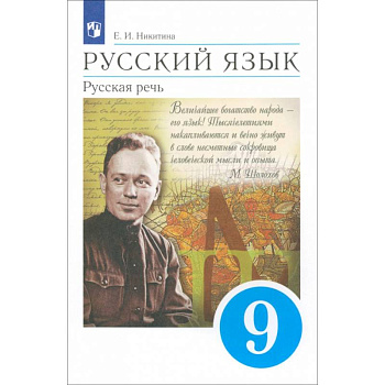 Русский язык 9кл Русская речь Учебник