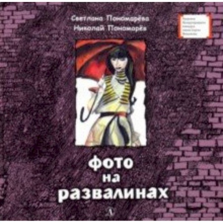 Проза для детей, книга Фото на развалинах