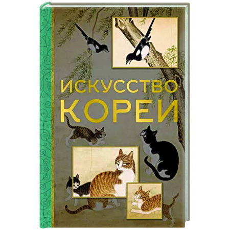 Культура, искусство, книга Искусство Кореи