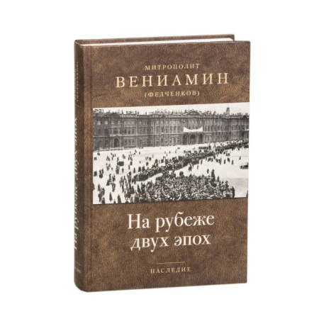 Христианство, книга На рубеже двух эпох