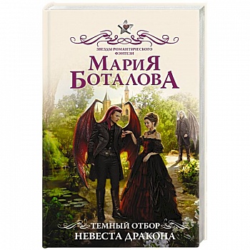 Темный отбор. Невеста дракона