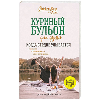 Куриный бульон для души. Когда сердце улыбается. Рассказы о целительной силе оптимизма