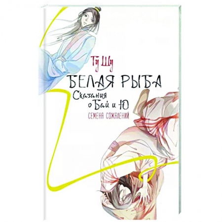 Фантастика, фэнтези, книга Белая рыба. Сказания о Бай и Ю. Семена сожалений