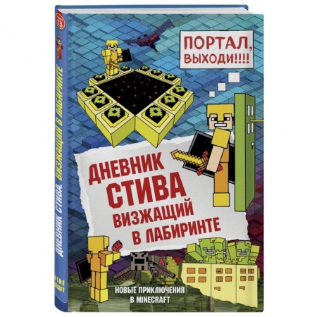 Молодежная литература, книга Дневник Стива. Книга 13. Визжащий в лабиринте