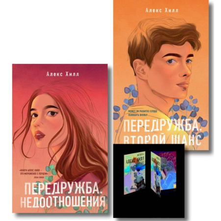 Классика, современная литература, книга Комплект: Передружба. Недоотношения + Передружба. Второй шанс + Истории Алекс Хилл (комплект открыток)