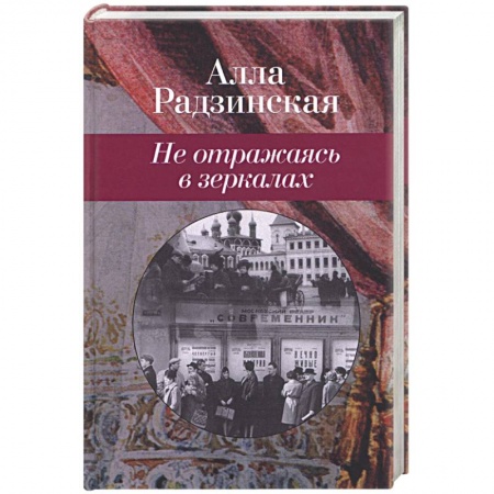 Книги, книга Не отражаясь в зеркалах