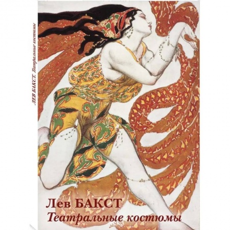 Культура, искусство, книга Лев Бакст.Театральные костюмы